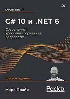 Книга Питер C# 10 и .NET 6. Современная кросс-платформенная разработка