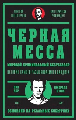 Книга Питер Черная месса / 9785001167273 от компании Бесплатная доставка по Беларуси - фото 1