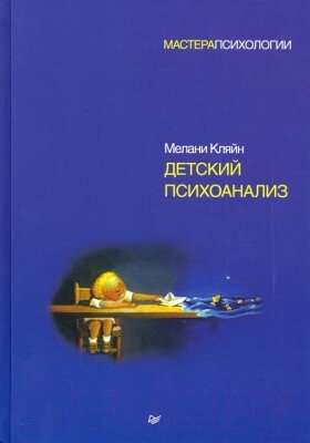 Книга Питер Детский психоанализ от компании Бесплатная доставка по Беларуси - фото 1