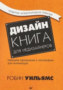 Книга Питер Дизайн. Книга для недизайнеров. 4-е издание