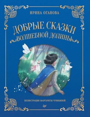 Книга Питер Добрые сказки Волшебной долины от компании Бесплатная доставка по Беларуси - фото 1