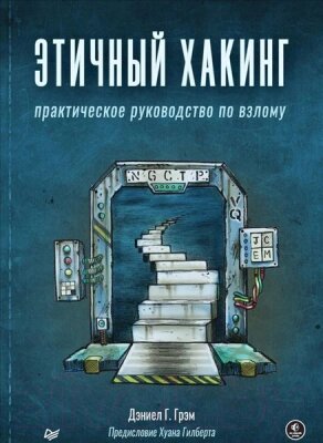 Книга Питер Этичный хакинг. Практическое руководство по взлому от компании Бесплатная доставка по Беларуси - фото 1