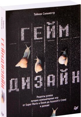 Книга Питер Геймдизайн. Рецепты успеха лучших компьютерных игр от компании Бесплатная доставка по Беларуси - фото 1