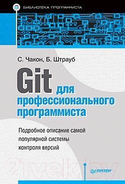 Книга Питер Git для профессионального программиста от компании Бесплатная доставка по Беларуси - фото 1