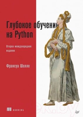 Книга Питер Глубокое обучение на Python. 2-е издание