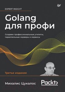 Книга Питер Golang для профи. Создаем проф. утилиты, парал. серверы и сервисы