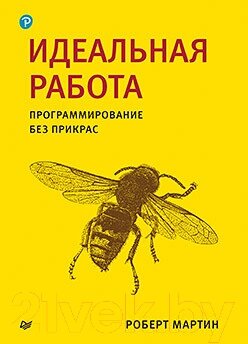 Книга Питер Идеальная работа. Программирование без прикрас от компании Бесплатная доставка по Беларуси - фото 1