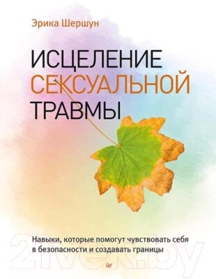 Книга Питер Исцеление сексуальной травмы от компании Бесплатная доставка по Беларуси - фото 1