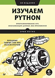 Книга Питер Изучаем Python: программирование игр, визуализация данных