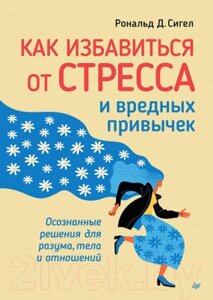 Книга Питер Как избавиться от стресса и вредных привычек