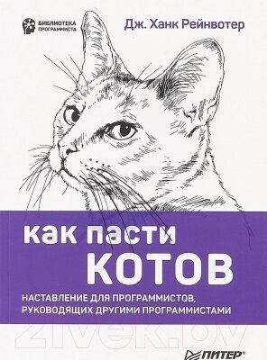 Книга Питер Как пасти котов. Наставление для программистов от компании Бесплатная доставка по Беларуси - фото 1