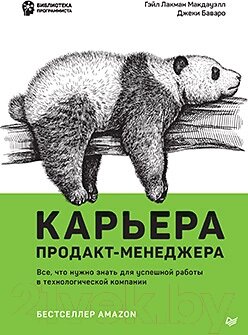 Книга Питер Карьера продакт-менеджера