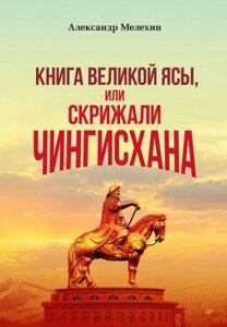 Книга Питер Книга Великой Ясы, или скрижали Чингисхана