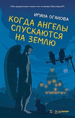 Книга Питер Когда ангелы спускаются на землю от компании Бесплатная доставка по Беларуси - фото 1