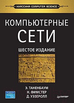 Книга Питер Компьютерные сети. 6-е издание от компании Бесплатная доставка по Беларуси - фото 1