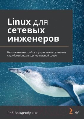 Книга Питер Linux для сетевых инженеров / 9785446122752 от компании Бесплатная доставка по Беларуси - фото 1