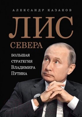 Книга Питер Лис Севера. Большая стратегия Владимира Путина от компании Бесплатная доставка по Беларуси - фото 1