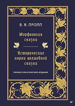 Книга Питер Морфология сказки. Исторические корни волшебной сказки от компании Бесплатная доставка по Беларуси - фото 1