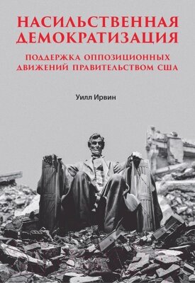 Книга Питер Насильственная демократизация от компании Бесплатная доставка по Беларуси - фото 1