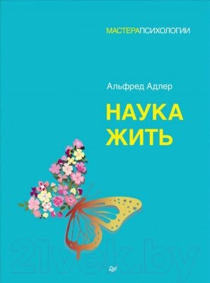 Книга Питер Наука жить от компании Бесплатная доставка по Беларуси - фото 1