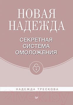 Книга Питер Новая Надежда. Секретная система омоложения от компании Бесплатная доставка по Беларуси - фото 1