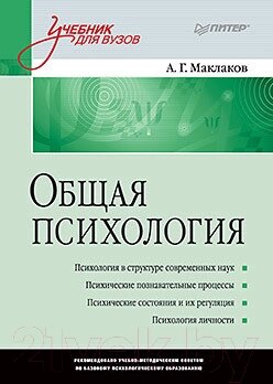 Книга Питер Общая психология: Учебник для ВУЗов от компании Бесплатная доставка по Беларуси - фото 1