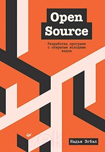 Книга Питер Open Source. Разработка программ с открытым исходным кодом