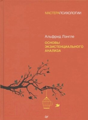 Книга Питер Основы экзистенциального анализа