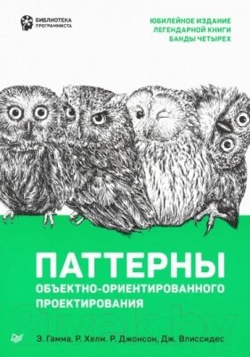 Книга Питер Паттерны объектно-ориентированного проектирования от компании Бесплатная доставка по Беларуси - фото 1