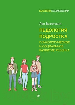 Книга Питер Педология подростка. Психологическое и социальное развитие от компании Бесплатная доставка по Беларуси - фото 1