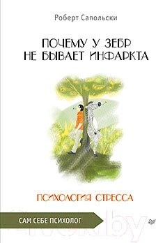 Книга Питер Почему у зебр не бывает инфаркта. 2022 год от компании Бесплатная доставка по Беларуси - фото 1