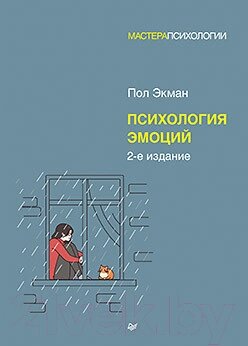 Книга Питер Психология эмоций от компании Бесплатная доставка по Беларуси - фото 1