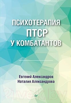 Книга Питер Психотерапия ПТСР у комбатантов от компании Бесплатная доставка по Беларуси - фото 1