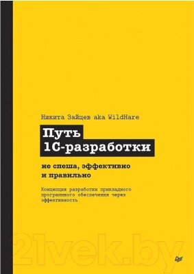 Книга Питер Путь 1С-разработки мягкая обложка от компании Бесплатная доставка по Беларуси - фото 1