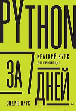 Книга Питер Python за 7 дней. Краткий курс для начинающих от компании Бесплатная доставка по Беларуси - фото 1