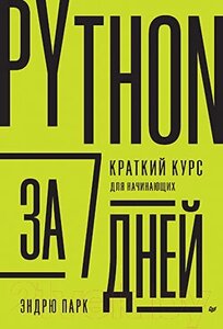 Книга Питер Python за 7 дней. Краткий курс для начинающих