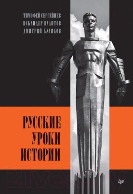 Книга Питер Русские уроки истории от компании Бесплатная доставка по Беларуси - фото 1