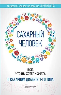 Книга Питер Сахарный человек. Все, что вы хотели знать о сахарном диабете от компании Бесплатная доставка по Беларуси - фото 1