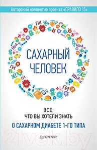 Книга Питер Сахарный человек. Все, что вы хотели знать о сахарном диабете