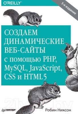 Книга Питер Создаем динамические веб-сайты с помощью PHP, MySQL от компании Бесплатная доставка по Беларуси - фото 1