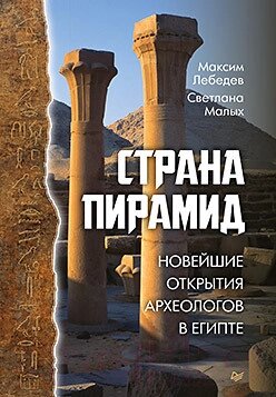 Книга Питер Страна пирамид. Новейшие открытия археологов в Египте от компании Бесплатная доставка по Беларуси - фото 1