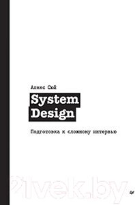 Книга Питер System Design. Подготовка к сложному интервью