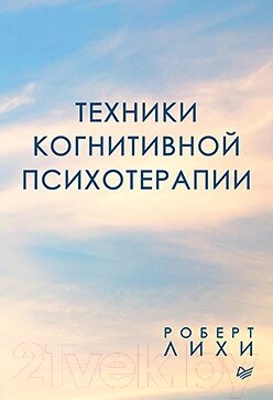 Книга Питер Техники когнитивной психотерапии от компании Бесплатная доставка по Беларуси - фото 1