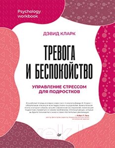 Книга Питер Тревога и беспокойство. Управление стрессом для подростков