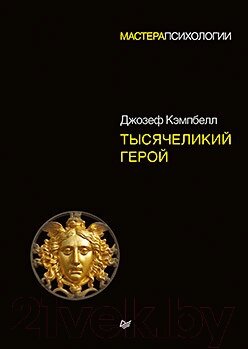 Книга Питер Тысячеликий герой от компании Бесплатная доставка по Беларуси - фото 1