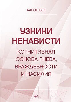 Книга Питер Узники ненависти: когнитивная основа гнева от компании Бесплатная доставка по Беларуси - фото 1