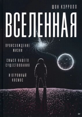 Книга Питер Вселенная. Происхождение жизни, смысл нашего существования