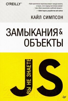 Книга Питер Вы не знаете JS. Замыкания и объекты от компании Бесплатная доставка по Беларуси - фото 1