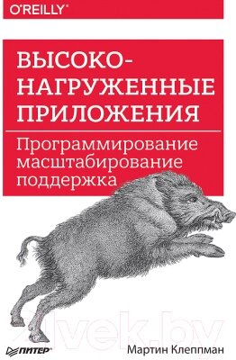 Книга Питер Высоконагруженные приложения. Программирование от компании Бесплатная доставка по Беларуси - фото 1