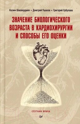 Книга Питер Значение биологического возраста в кардиохирургии от компании Бесплатная доставка по Беларуси - фото 1